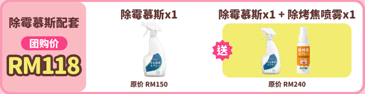 【SimoneQueen】除霉慕斯配套 | 除黴不必久,一喷干净就有