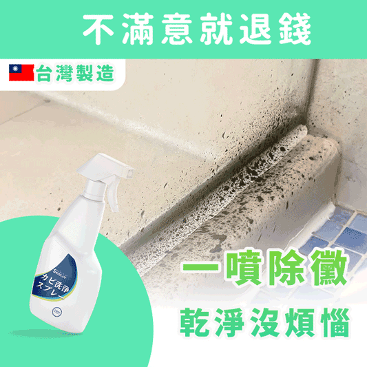 【SimoneQueen】除霉慕斯配套 | 除黴不必久，一喷干净就有