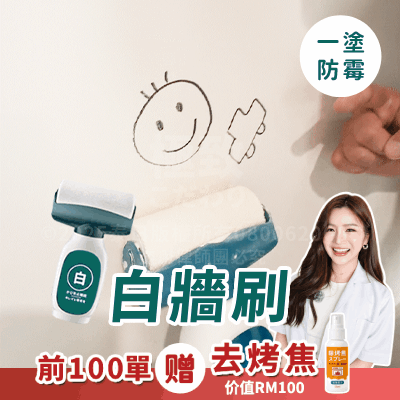 6【Ly Huy】白墙神器｜随开随刷，白墙靓回來